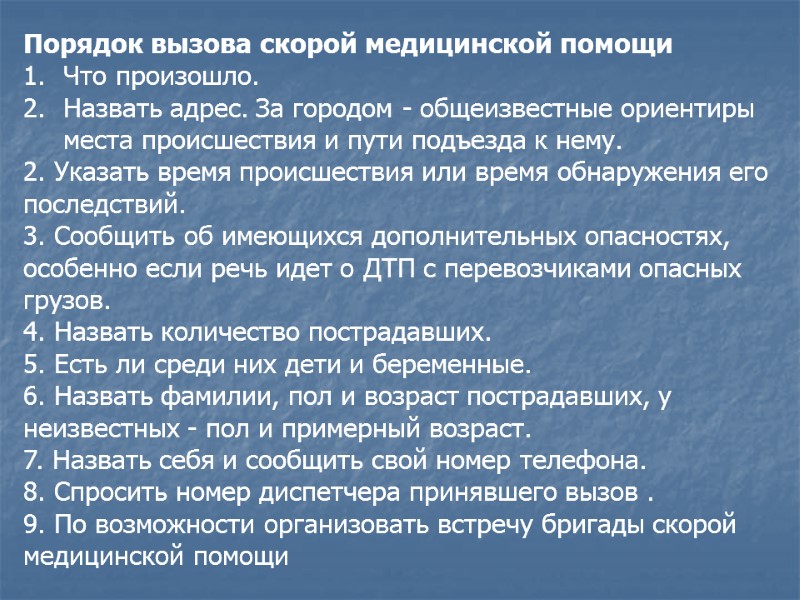 Порядок вызова скорой медицинской помощи  Что произошло.  Назвать адрес. За городом -